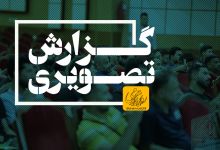 گزارش تصویری جلسه معارفه دانشجویان جدید الورود بین الملل